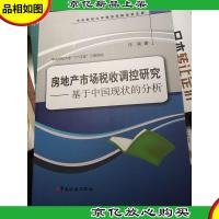 房地产市场税收调控研究:基于中国现状的分析