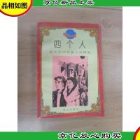 四个人:泰戈尔中短篇小说精选