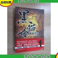 黑猫岭诡秘事件