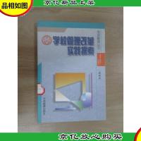 学校管理改革实践探索