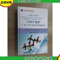 国防科技著作精品译丛·CBRN防护:化学生物放射性和核*威胁的
