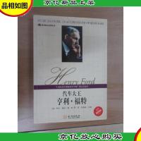 《汽车大王:亨利·福特》
