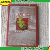 灿烂佛宫:敦煌莫高窟艺术