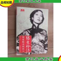 张爱玲传:独爱临水照花人