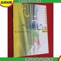 香港新锐作家散文:“一九九七”之夜