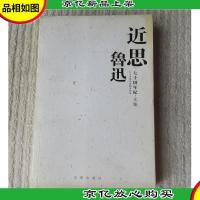 近思鲁迅——七十周年纪·文集