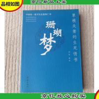 珊瑚梦 : 草根夫妻的生死情书