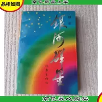 银河群星(韶华 )著