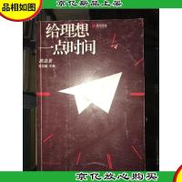 给理想一点时间: 精选集:五周年精华版