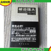 被迫强大:北外女生香奈儿的心灵史(1版1印)