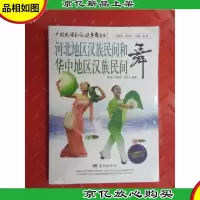 中国民族区域健身舞系列:河北地区汉族民间和华中地区汉族民间舞