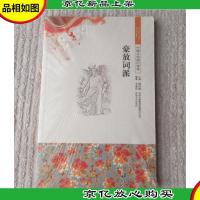 中国文化知识读本——豪放词派