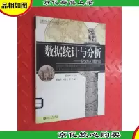 数据统计与分析:SPSS应用教程