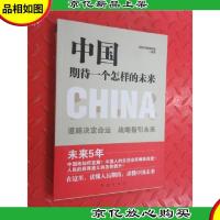 中国期待一个怎样的未来