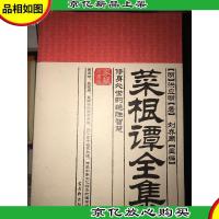 家藏御书房·菜根谭全集:修身处世的绝胜智慧