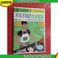 不可不知的生活宜忌1000例:关注细节让您及家人健康永驻