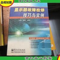 显示器故障检修技巧与实例