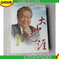 大山无涯——朱训回忆录