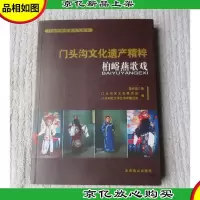 门头沟文化遗产精粹:柏峪燕歌戏