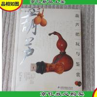 葫芦把玩与鉴赏