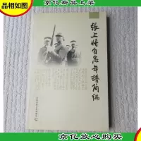 张上将自忠年谱简编(签名本)