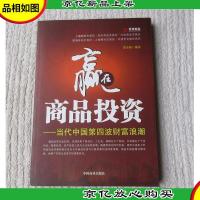 赢在商品投资:当代中国第四波财富浪潮