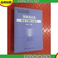 刑事诉讼法修改专题研究报告