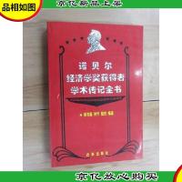 诺贝尔经济学*获得者学术传记全书