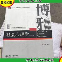 社会心理学(第三版)