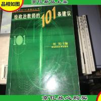 给政治教师的101条建议
