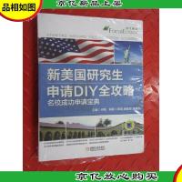 新美国研究生申请DIY全攻略 名校成功申请宝典