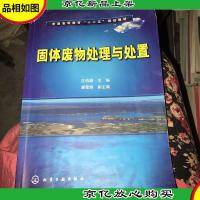 普通高等教育“十一五”规划教材:固体废物处理与处置