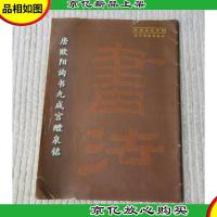 中国历代碑帖——唐欧阳询书九成宫醴泉铭