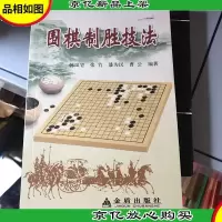 围棋制胜技法