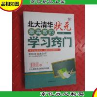 北大清华状元最高效的学习窍门