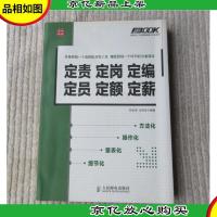 定责定岗定编定员定额定薪:定责 定岗 定编 定员 定额 定薪
