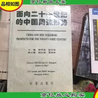 面向二十一世纪的中国周边形势