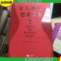女人到底想要什么?