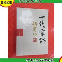 一代宗师魏建功