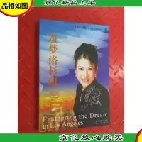 筑梦洛杉矶
