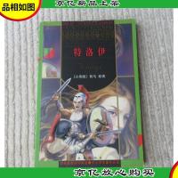 世界少年文学精选:特洛伊