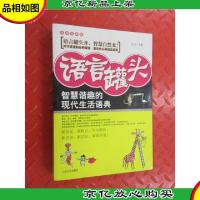 语言罐头:智慧谐趣的现代生活语典