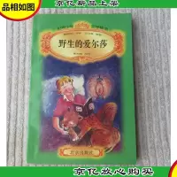 世界少年文学精选:野生的爱尔莎