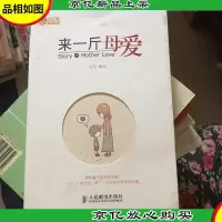 来一斤母爱