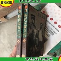 陈氏家族全传 上下