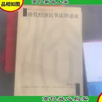 唐代经济民事法律述评