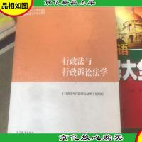 行政法与行政诉讼法学/马克思主义理论研究和建设工程重点教材