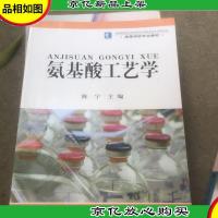 高等学校专业教材:氨基酸工艺学