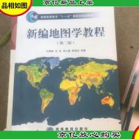 新编地图学教程