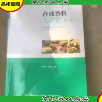合成香料工艺学(第二版)